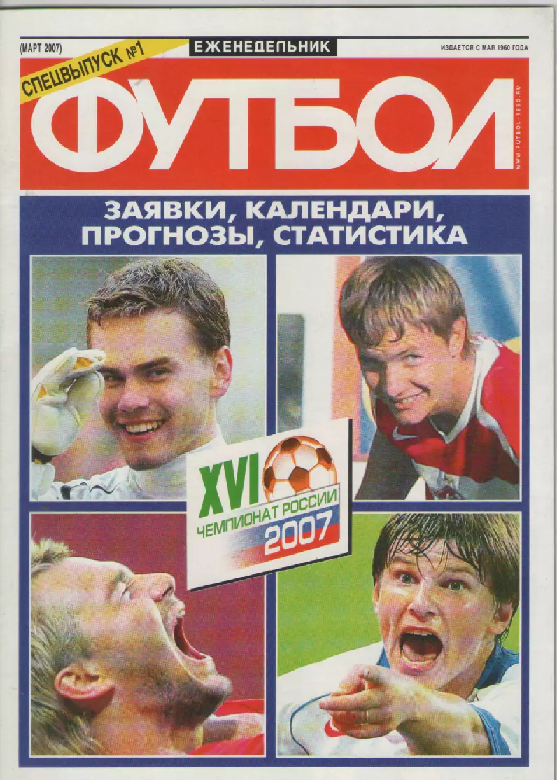 2007 Еженедельник Футбол Спецвыпуск N1