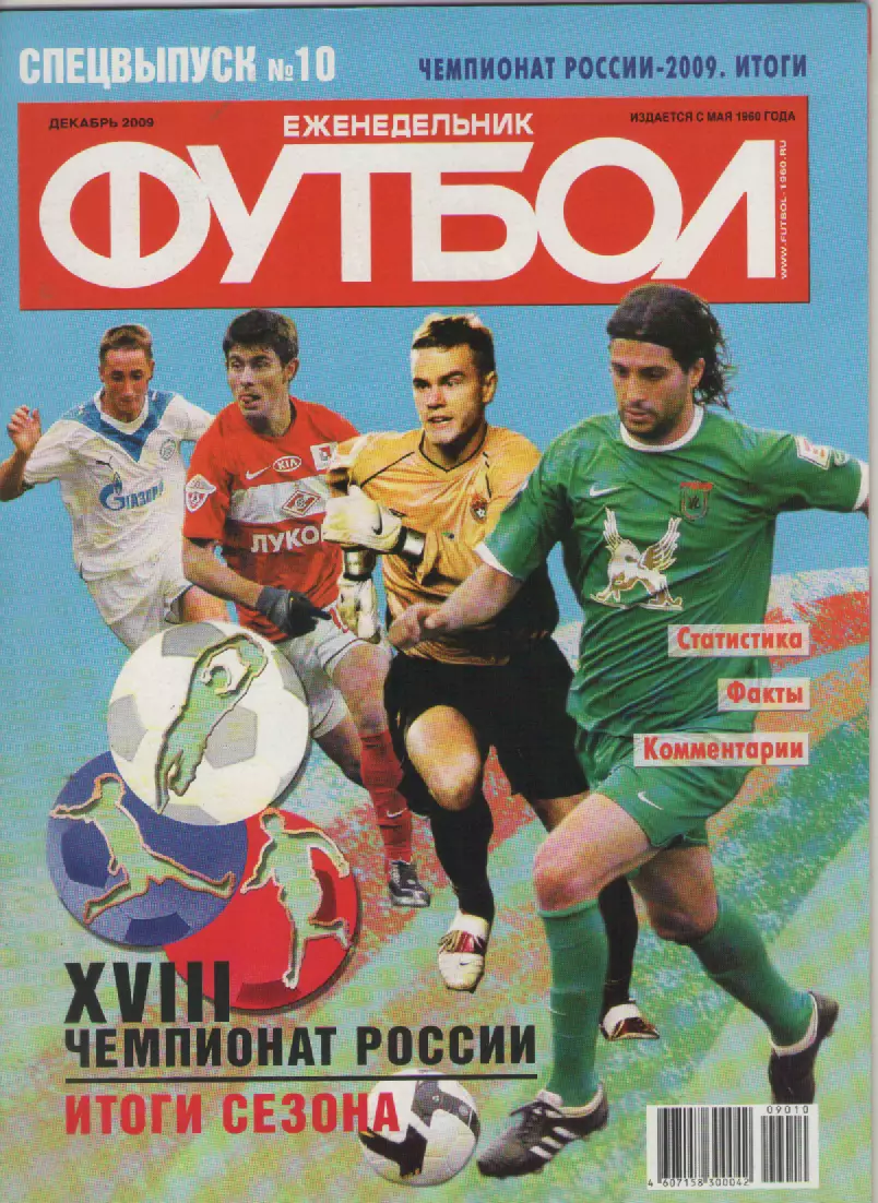 2009 Еженедельник ФутболСпецвыпуск N10 (декабрь).