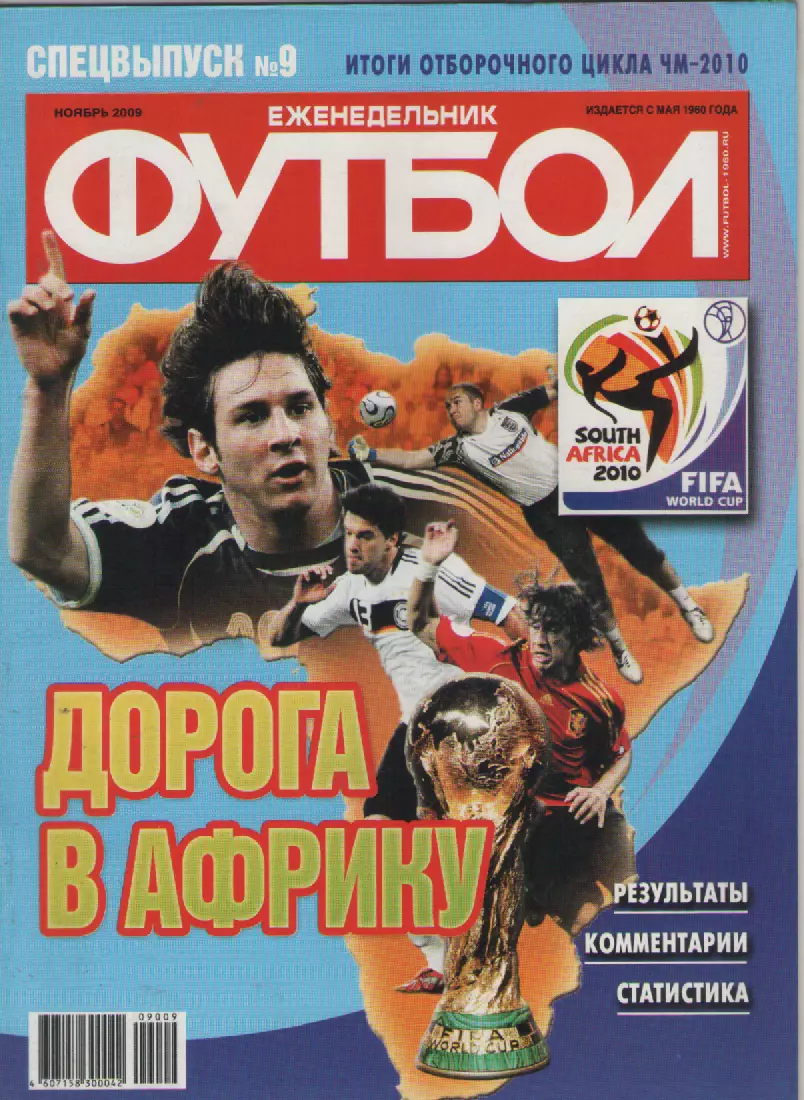 2009 Еженедельник ФутболСпецвыпуск N9 (ноябрь).