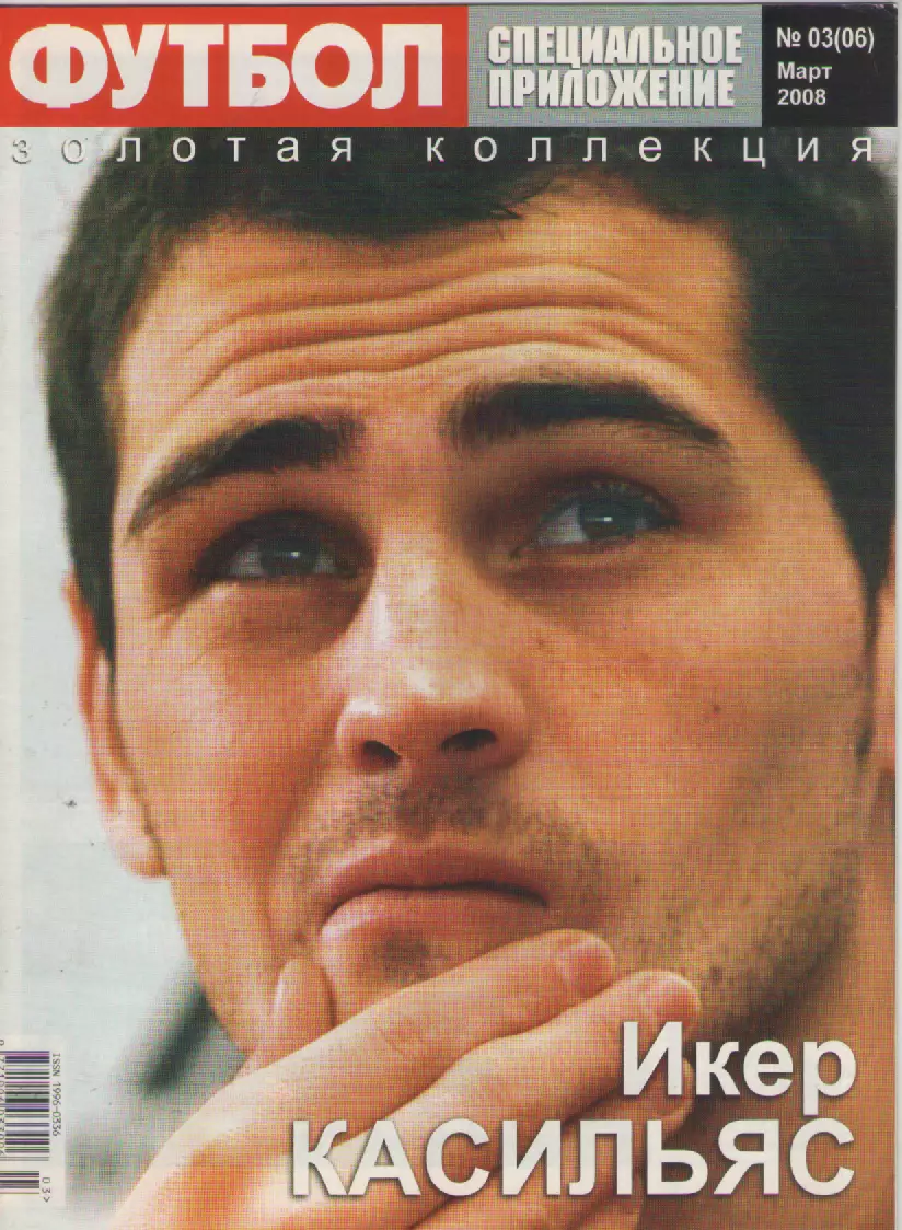 2008 Еженедельник ФутболСпецприложениеN3 (март). (Киев).
