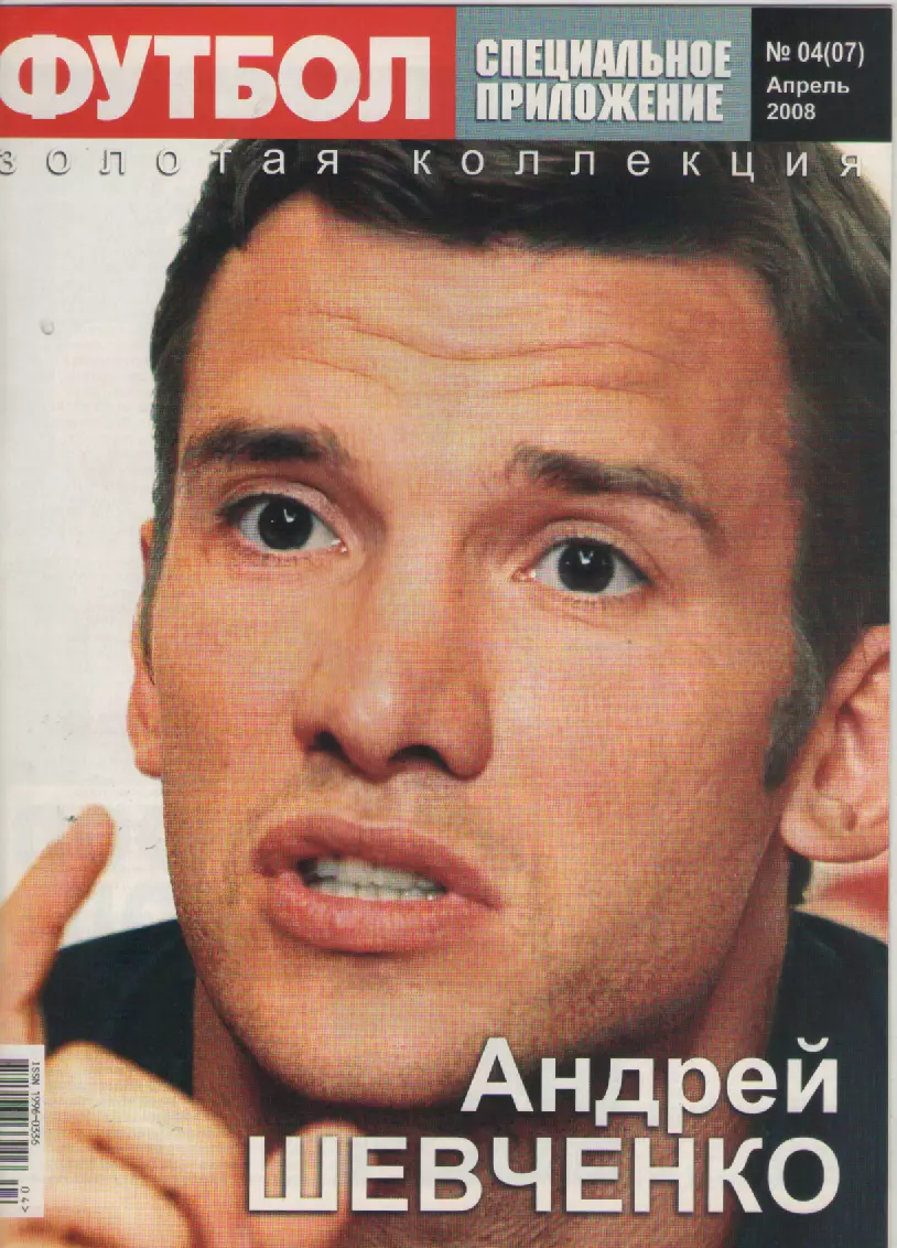 2008 Еженедельник ФутболСпецприложениеN4 (апрель). (Киев).