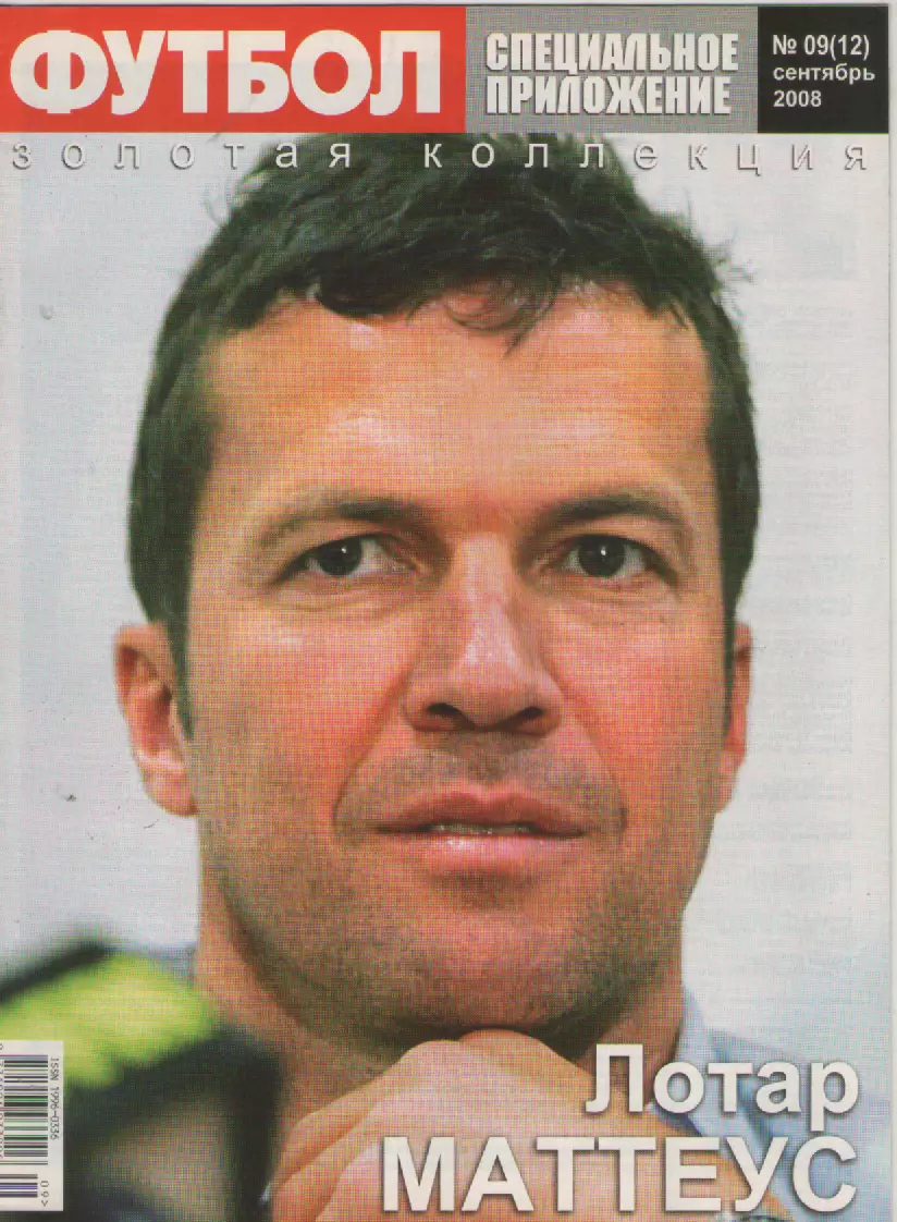 2008 Еженедельник ФутболСпецприложениеN9 (сентябрь). (Киев).