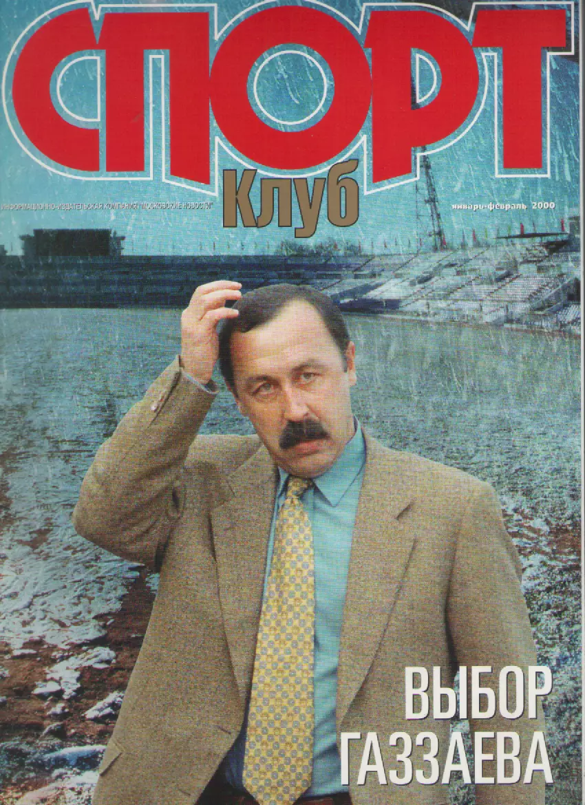 2000 Журнал Спорт клуб(январь-февраль).