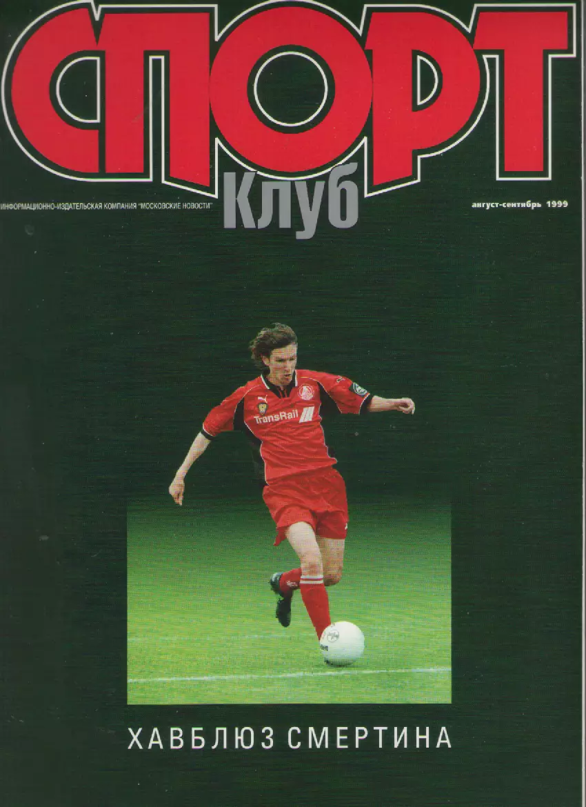 1999 Журнал Спорт клуб(август-сентябрь).