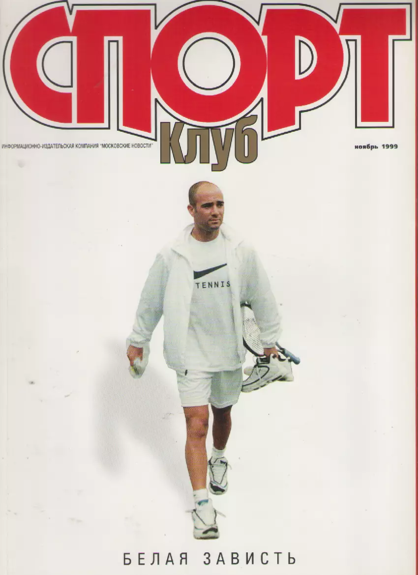 1999 Журнал Спорт клуб(ноябрь).