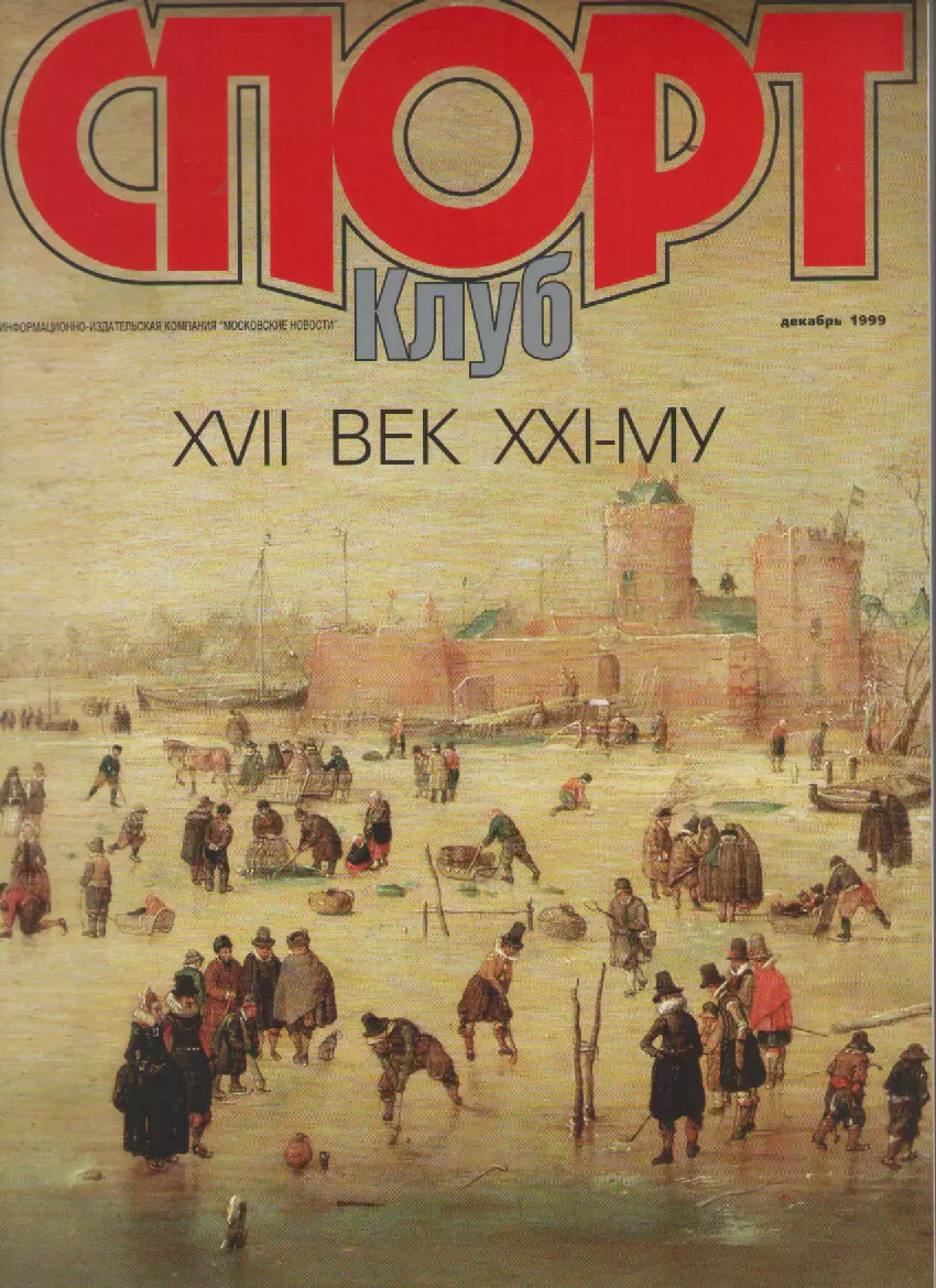 1999 Журнал Спорт клуб(декабрь).