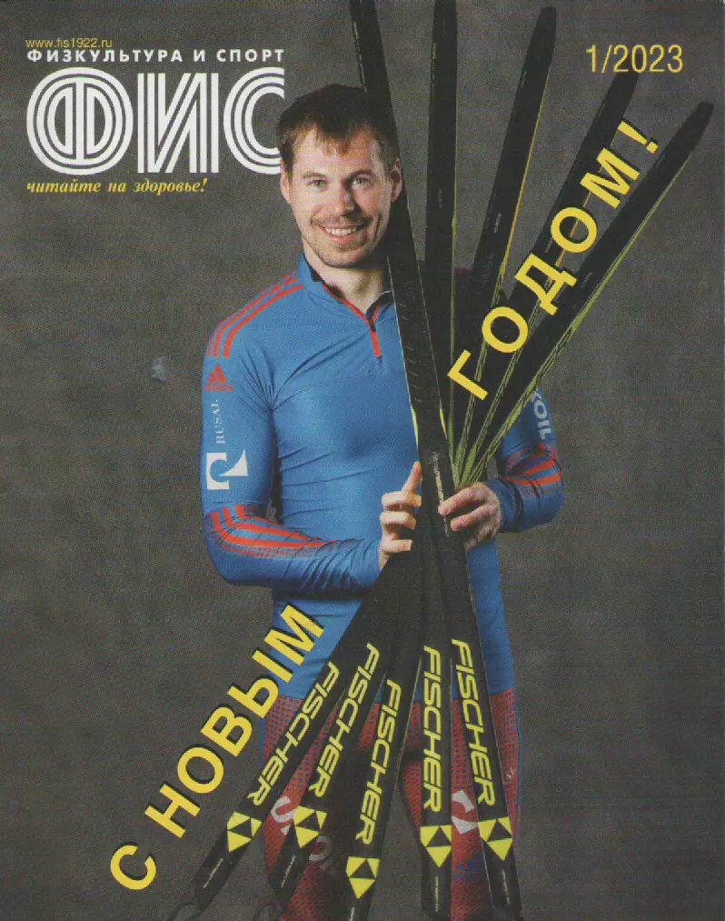 2023 Журнал Физкультура и спорт (ФиС) N1