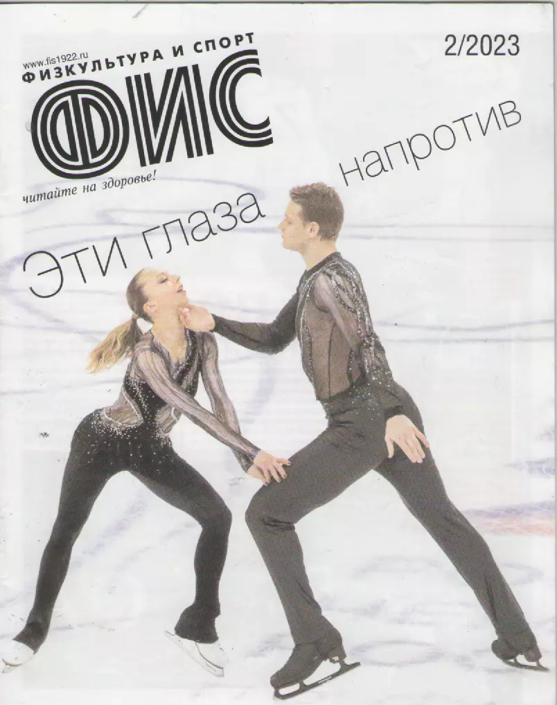 2023 Журнал Физкультура и спорт (ФиС) N2