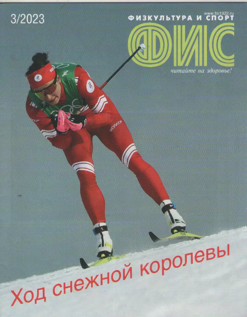2023 Журнал Физкультура и спорт (ФиС) N3