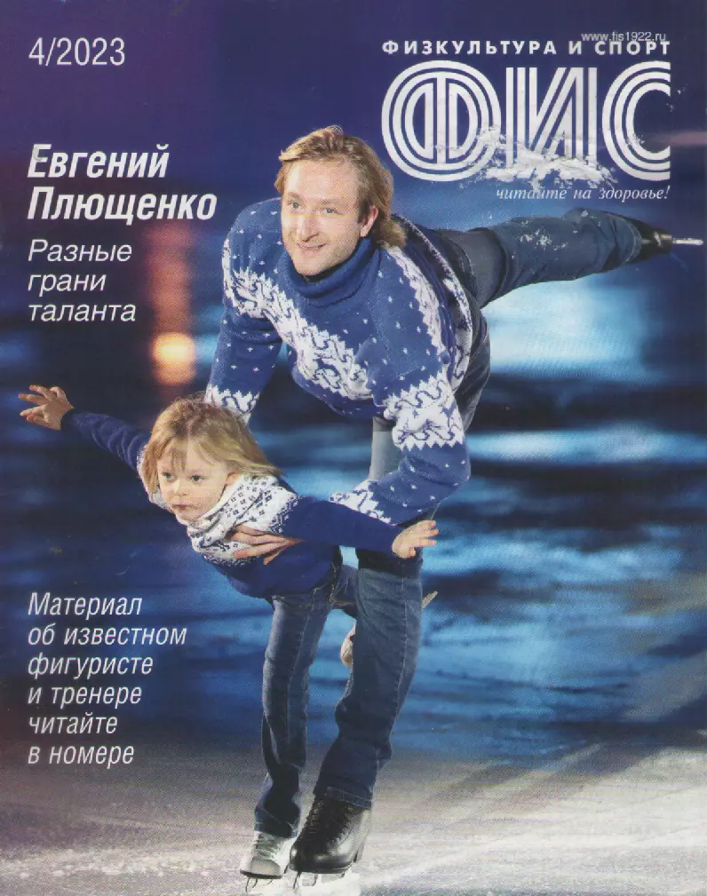 2023 Журнал Физкультура и спорт (ФиС) N4