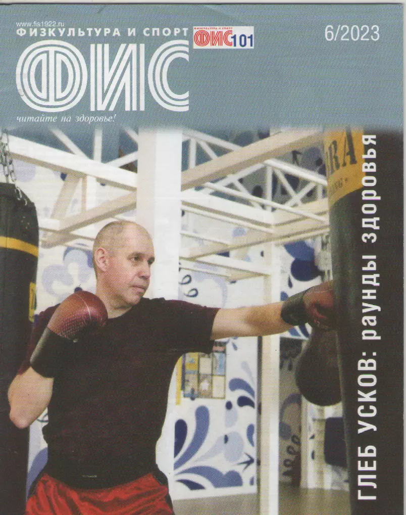 2023 Журнал Физкультура и спорт (ФиС) N6