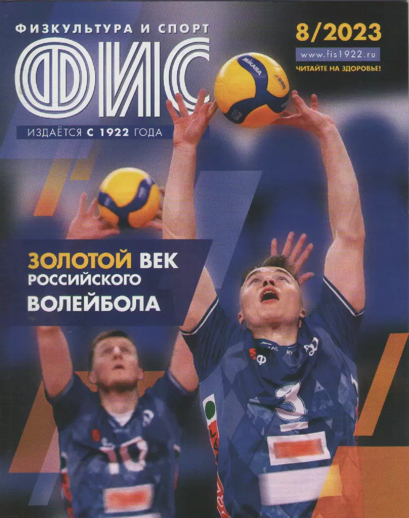 2023 Журнал Физкультура и спорт (ФиС) N8