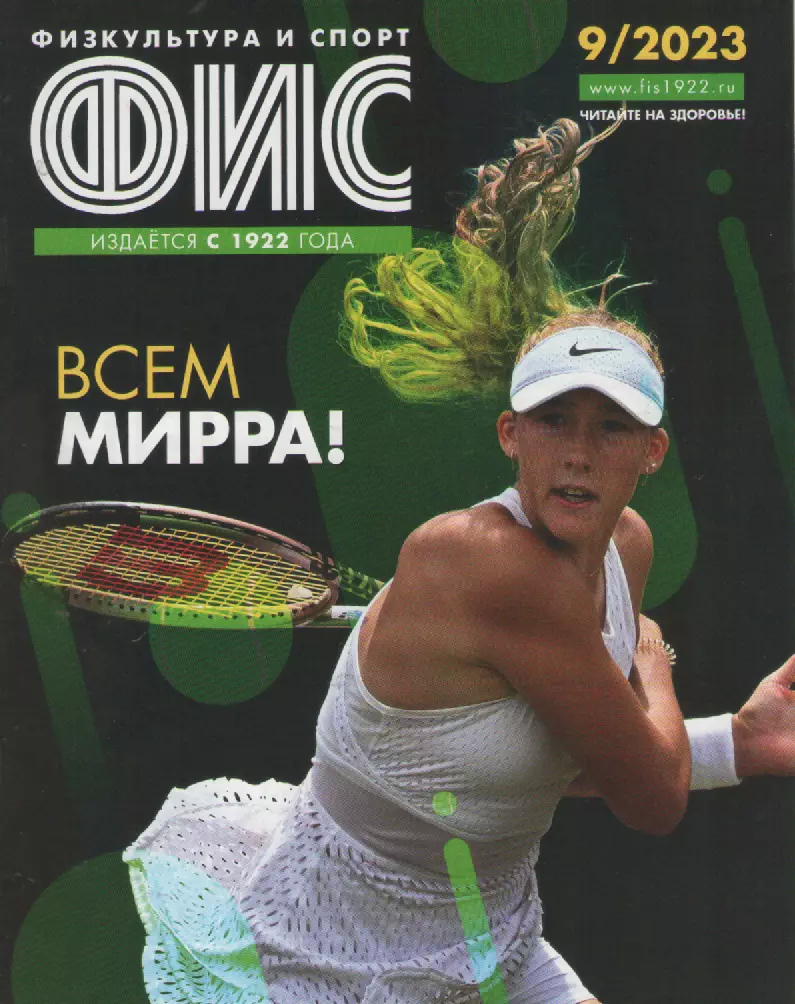 2023 Журнал Физкультура и спорт (ФиС) N9