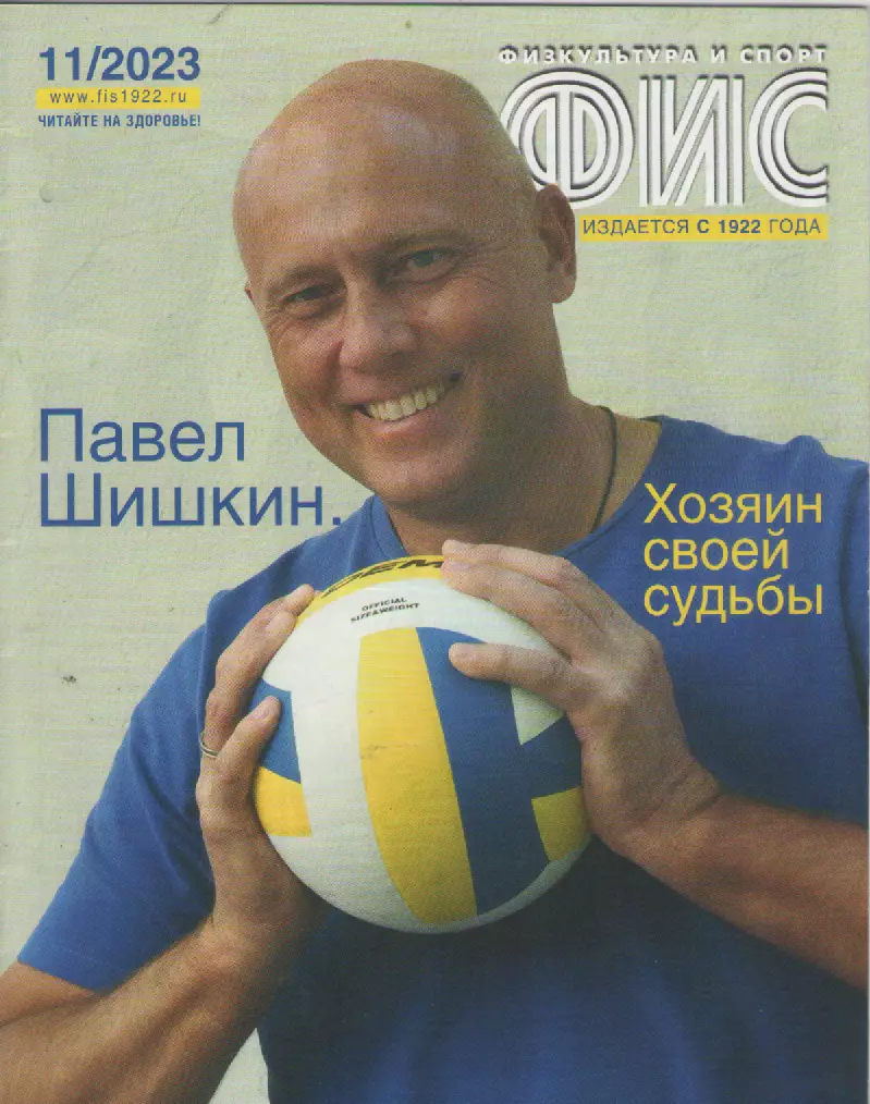 2023 Журнал Физкультура и спорт (ФиС) N11