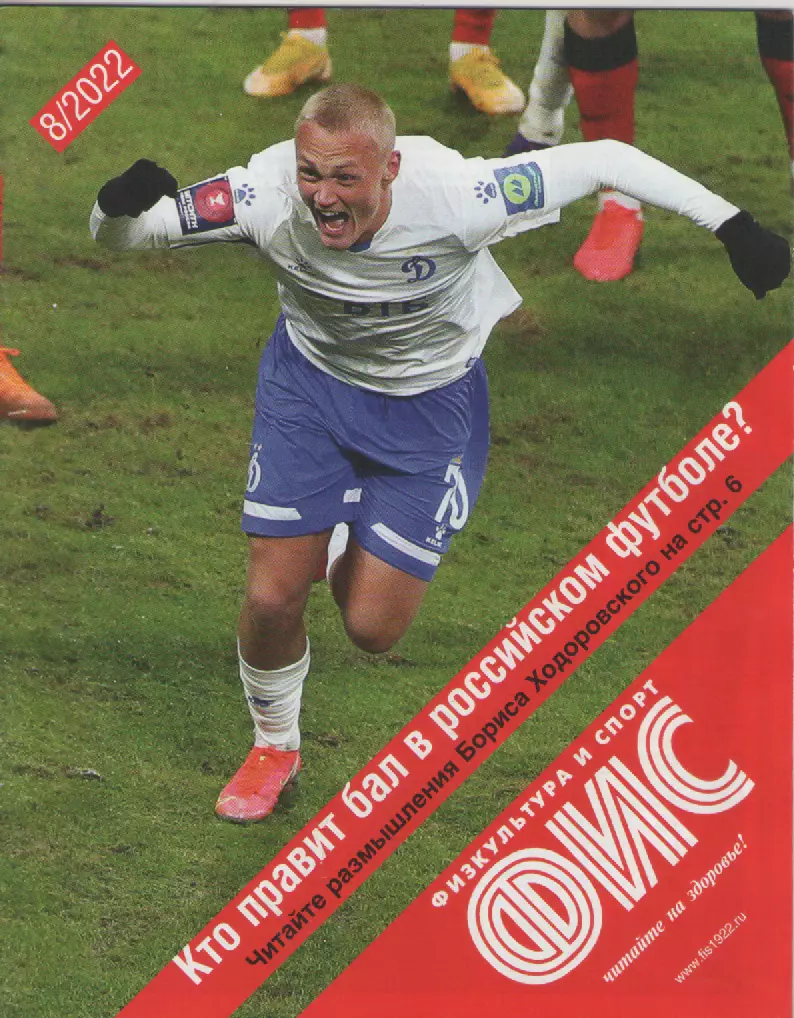 2022 Журнал Физкультура и спорт (ФиС) N8 32 страницы