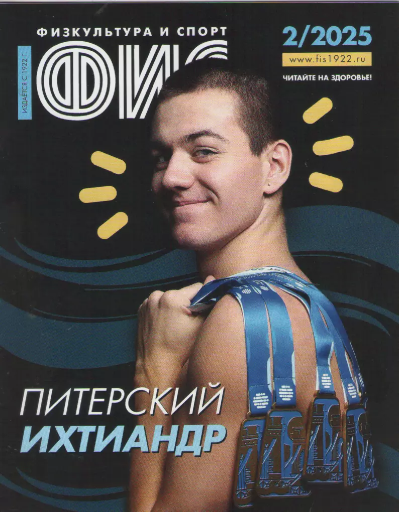2025 Журнал Физкультура и спорт (ФиС) N2 32 страницы