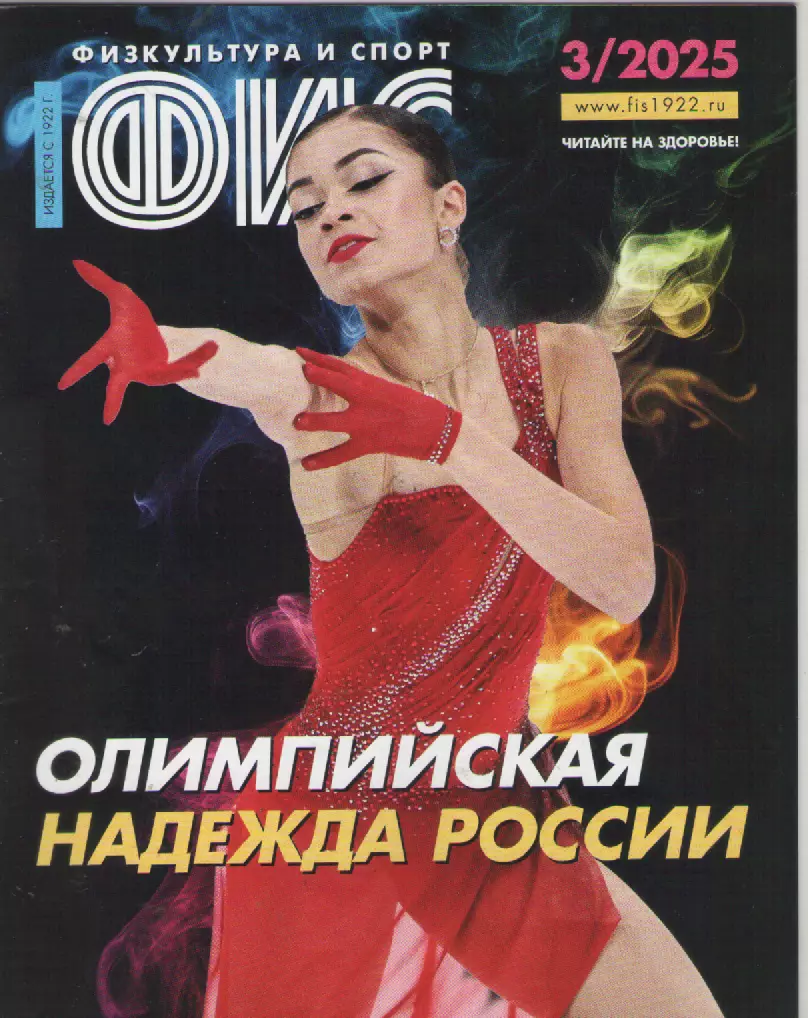 2025 Журнал Физкультура и спорт (ФиС) N3 32 страницы