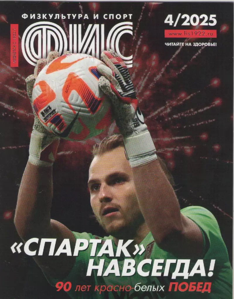 2025 Журнал Физкультура и спорт (ФиС) N4 32 страницы