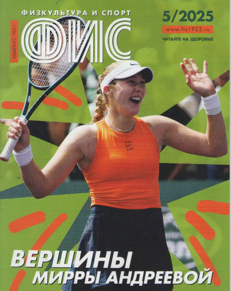 2025 Журнал Физкультура и спорт (ФиС) N5 32 страницы