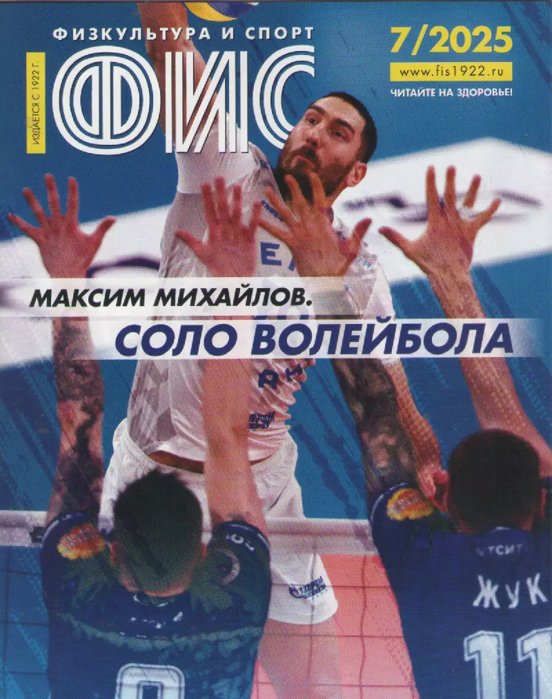 2025 Журнал Физкультура и спорт (ФиС) N7 32 страницы