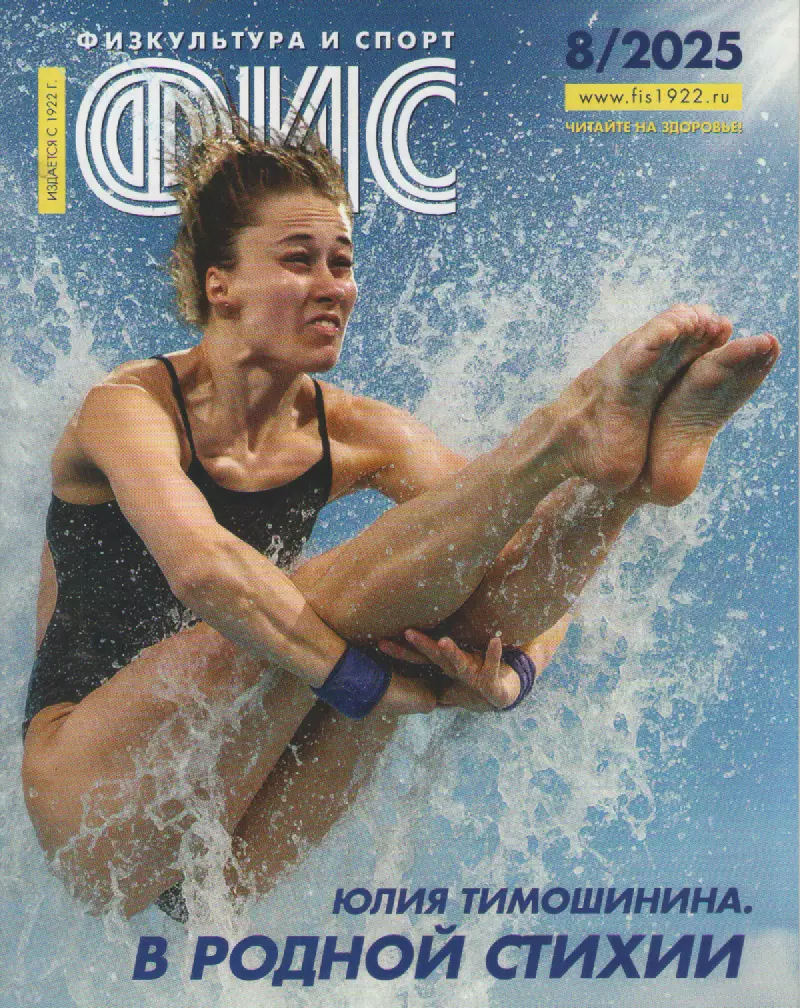 2025 Журнал Физкультура и спорт (ФиС) N8 32 страницы