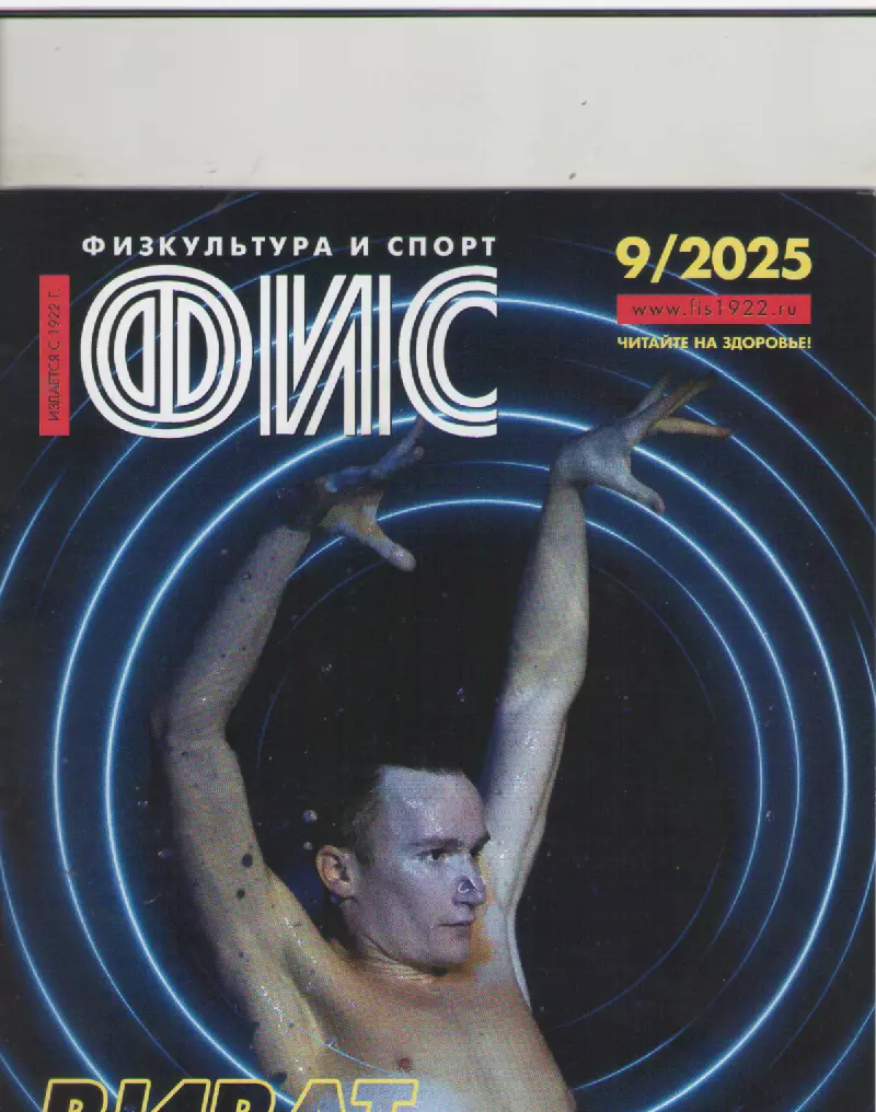 2025 Журнал Физкультура и спорт (ФиС) N9 32 страницы
