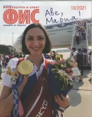 2021 Журнал Физкультура и спорт (ФиС) N10 32 страницы