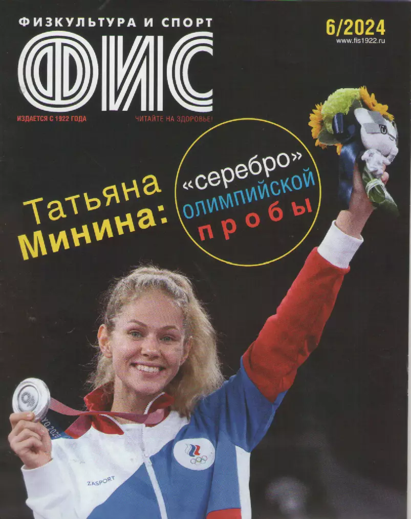 2024 Журнал Физкультура и спорт (ФиС) N6 32 страницы