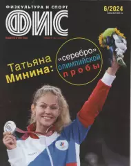 2024 Журнал Физкультура и спорт (ФиС) N6 32 страницы