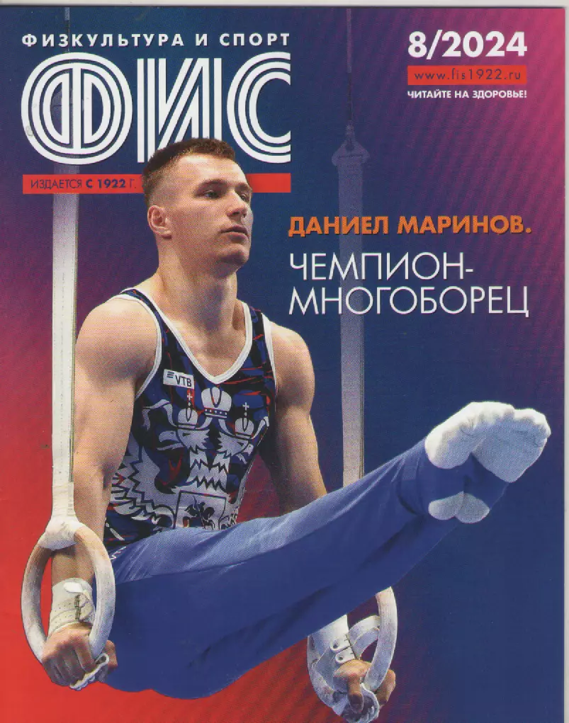 2024 Журнал Физкультура и спорт (ФиС) N8 32 страницы
