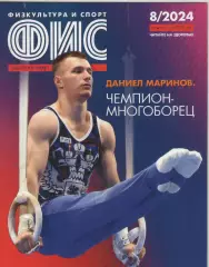2024 Журнал Физкультура и спорт (ФиС) N8 32 страницы