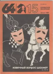 1987 Журнал Шахматное обозрение 64. N15 август .