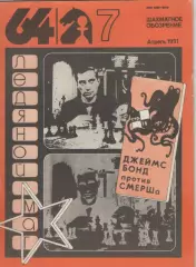 1991Журнал Шахматное обозрение 64. N7апрель .