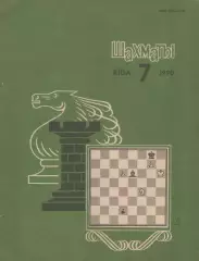1990 Журнал Шахматы (Рига) N7