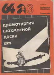1990 Журнал Шахматное обозрение 64N3 февраль.