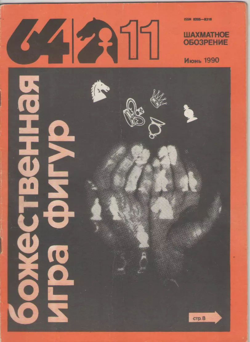 1990 Журнал Шахматное обозрение 64N3 февраль.