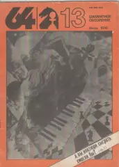 1990 Журнал Шахматное обозрение 64N13 июль.