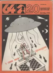 1990 Журнал Шахматное обозрение 64 N20 октябрь. 32 страницы.