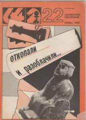 1990 Журнал Шахматное обозрение 64 N22 ноябрь. 32 страницы.