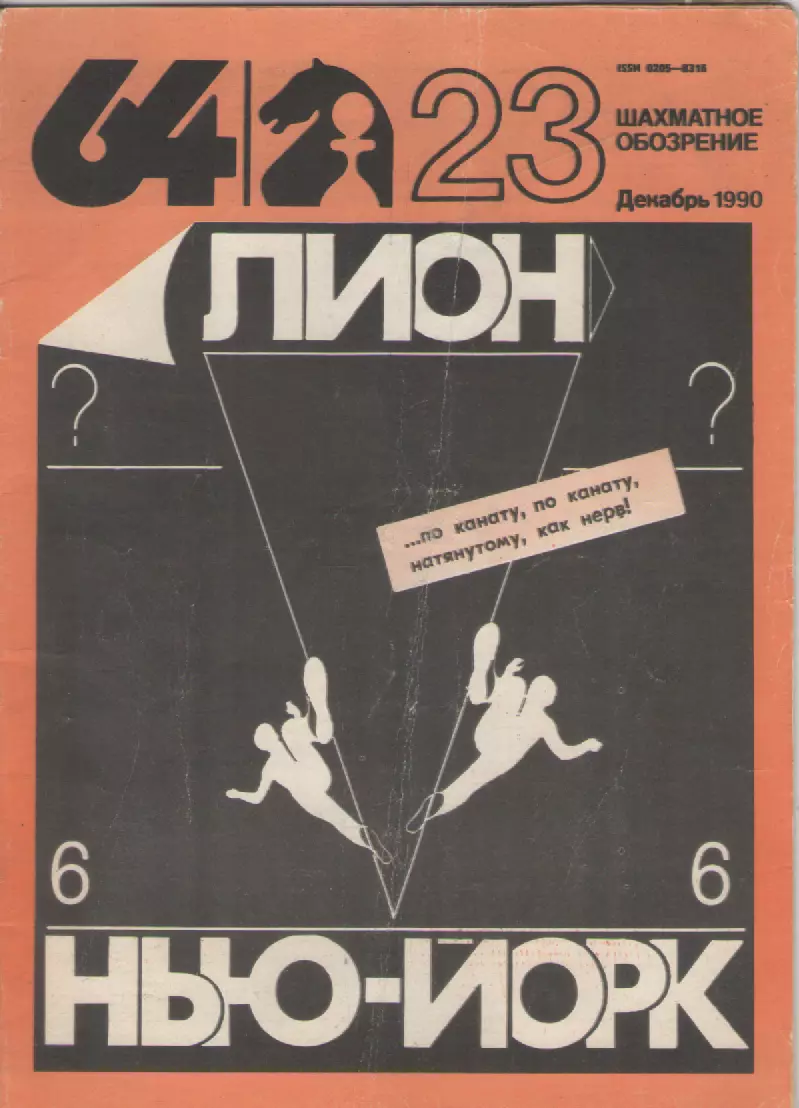 1990 Журнал Шахматное обозрение 64 N23 декабрь. 32 страницы.