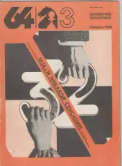 1988 Журнал Шахматное обозрение 64 N3 февраль. 32 страницы.