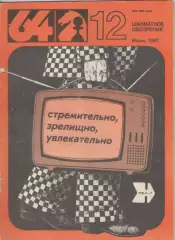 1987 Журнал Шахматное обозрение 64 N12 июнь. 32 страницы.