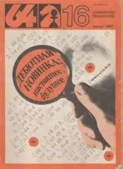 1987 Журнал Шахматное обозрение 64 N16 август. 32 страницы.