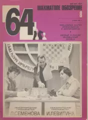 1984 Журнал Шахматное обозрение 64 N8 апрель. 32 страницы.
