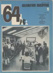 1984 Журнал Шахматное обозрение 64 N11 июнь. 32 страницы.
