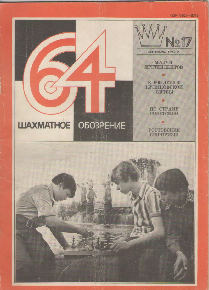 1980 Журнал Шахматное обозрение 64 N17 сентябрь. 32 страницы.