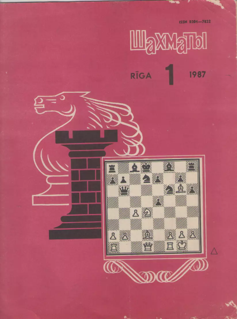 1987 Журнал Шахматы (Рига) N1. 16 страниц.