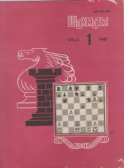1987 Журнал Шахматы (Рига) N1. 16 страниц.