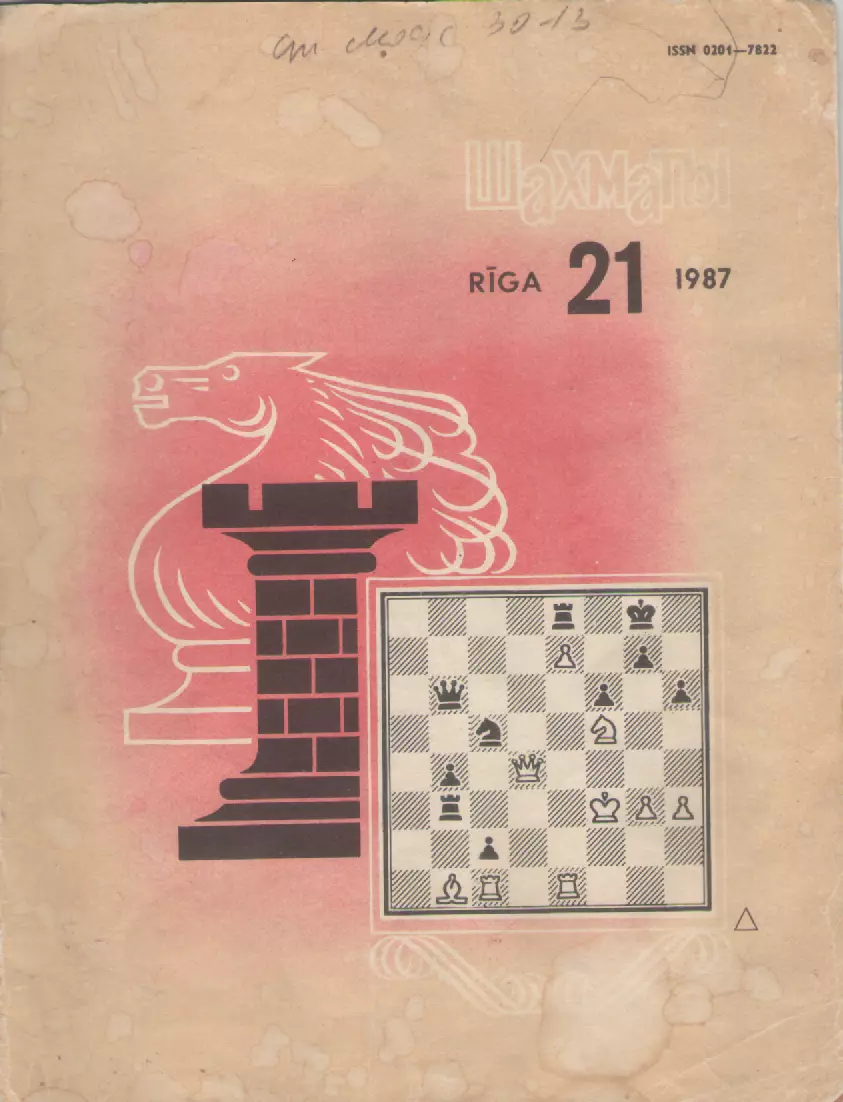1987 Журнал Шахматы (Рига) N21. 16 страниц.