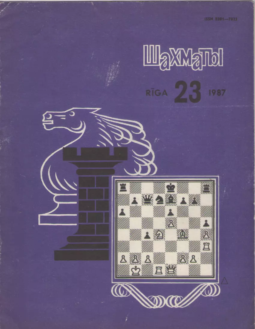 1987 Журнал Шахматы (Рига) N23. 16 страниц.